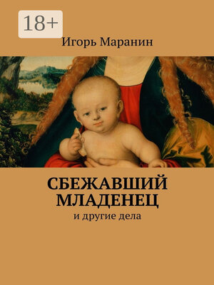 cover image of Сбежавший младенец. И другие дела
